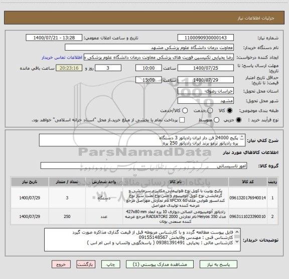 استعلام پکیج 24000 فن دار ایران رادیاتور 3 دستگاه 
پره رادیاتور ترمو برند ایران رادیاتور 250 پره 
ایران کد مشابه انتخاب شده است 