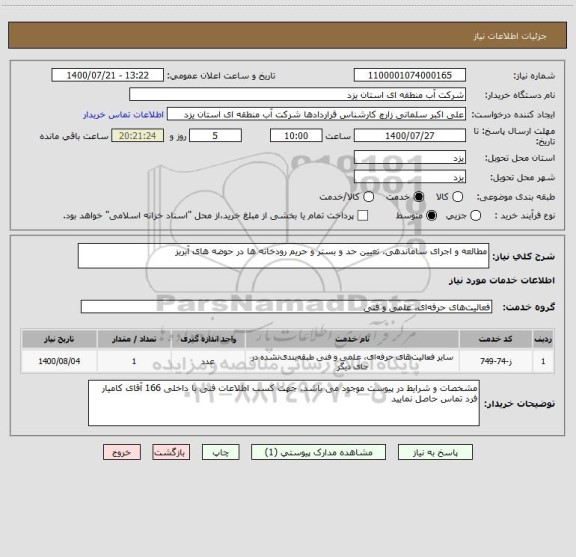 استعلام مطالعه و اجرای ساماندهی، تعیین حد و بستر و حریم رودخانه ها در حوضه های آبریز
