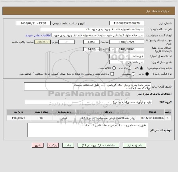 استعلام  روغن دنده بهران بردبار  150 گیربکس  .....  طبق استعلام پیوست
ایران کد مشابه است 