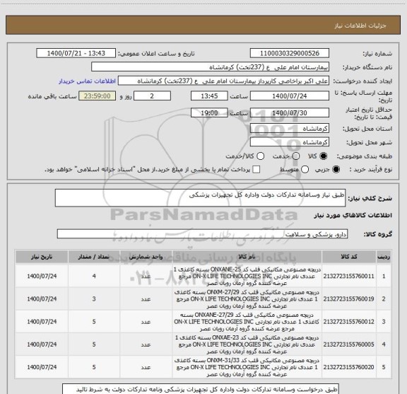 استعلام طبق نیاز وسامانه تدارکات دولت واداره کل تجهیزات پزشکی 