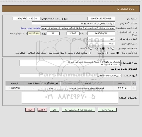 استعلام پشتیبانی و نگهداری ازشـبکه وسیسـتم مخابراتی شـرکت
آب منطقـه ای زنجـان
