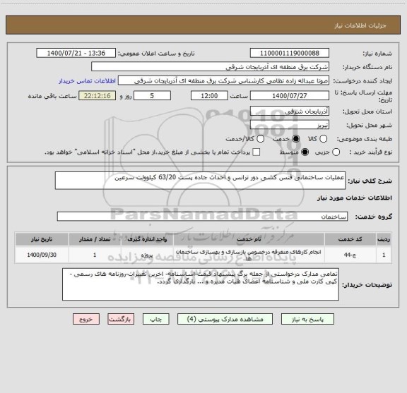 استعلام عملیات ساختمانی فنس کشی دور ترانس و احداث جاده پست 63/20 کیلوولت سرعین