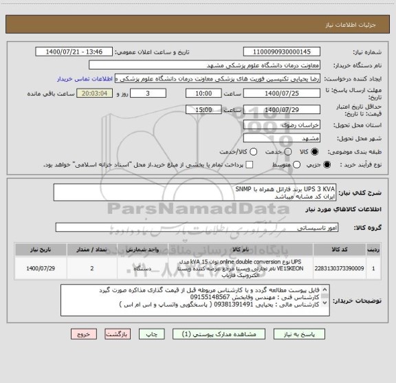استعلام UPS 3 KVA برند فاراتل همراه با SNMP 
ایران کد مشابه میباشد 