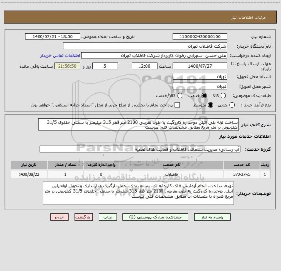 استعلام ساخت لوله پلی اتیلن دوجداره کاروگیت به طول تقریبی 2100 متر قطر 315 میلیمتر با سفتی حلقوی 31/5 کیلونیوتن بر متر مربع مطابق مشخصات فنی پیوست 