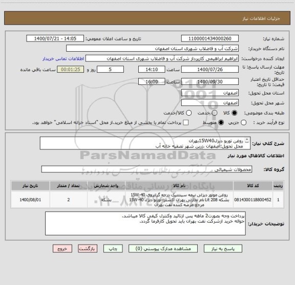 استعلام روغن توربو دیزل15W40بهران
محل تحویل:اصفهان ،زرین شهر تصفیه خانه آب
تاریخ تولید روغن:1400