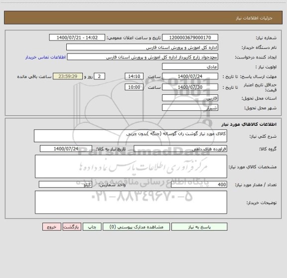 استعلام کالای مورد نیاز گوشت ران گوساله (جنگه )بدون چربی
