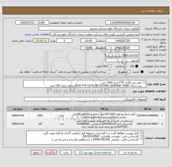 استعلام کابل برند لگراند FTP متراژ 1000 متر 
پریز شبکه RJ45 FTP CAT6 KEYSTONE LEGRAND 76561_ماژول باریک 100 عدد
ایران کدها مشابه میباشد 
