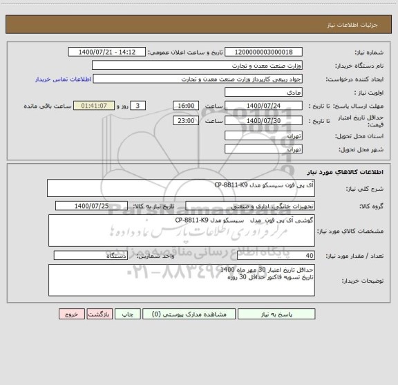 استعلام آی پی فون سیسکو مدل CP-8811-K9