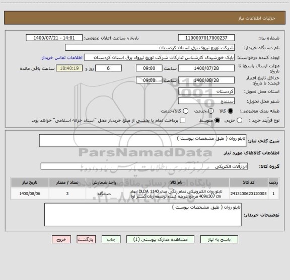 استعلام تابلو روان ( طبق مشخصات پیوست ) 