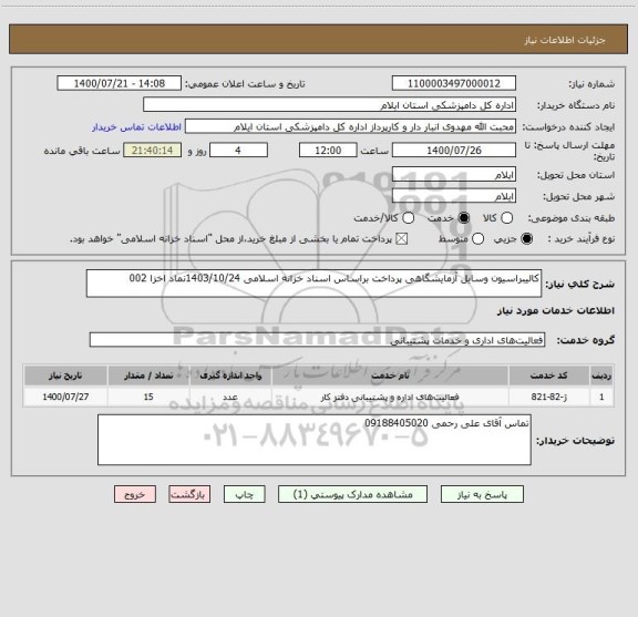 استعلام کالیبراسیون وسایل آزمایشگاهی پرداخت براساس اسناد خزانه اسلامی 1403/10/24نماد اخزا 002