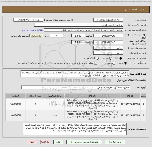 استعلام دربازکن تصویری تابا مدل TVD-5-70 و پنل درب بازکن تابا مدل سهند 1860 تک واحدی با گارانتی 36 ماهه تابا با نصب و راه اندازی مطابق با الزامات فایل پیوست