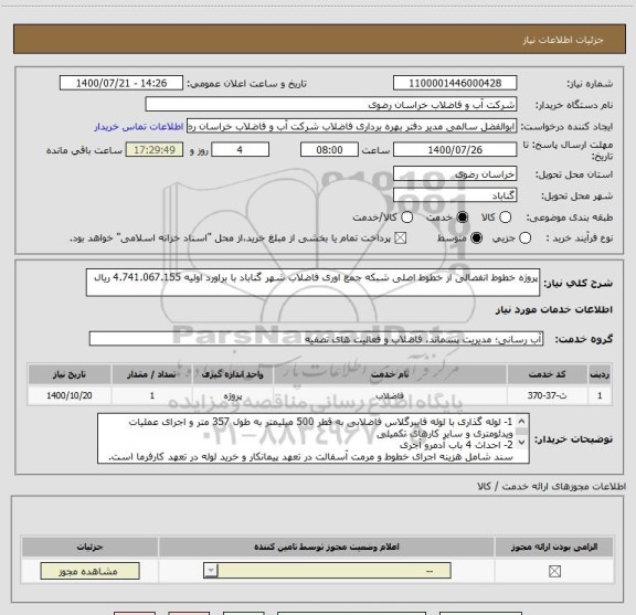 استعلام پروژه خطوط انفصالی از خطوط اصلی شبکه جمع اوری فاضلاب شهر گناباد با براورد اولیه 4.741.067.155 ریال