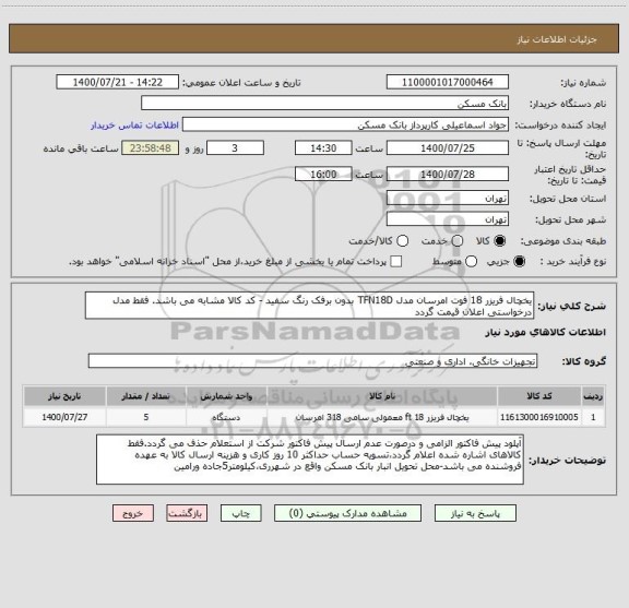 استعلام یخچال فریزر 18 فوت امرسان مدل TFN18D بدون برفک رنگ سفید - کد کالا مشابه می باشد. فقط مدل درخواستی اعلان قیمت گردد