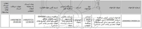 فراخوان ارزیابی کیفی مناقصه شماره 0040064 (خرید قطعات یدکی کمپرسور شارژ کپسول‌های هوای تنفسی واحد آتش نشانی)