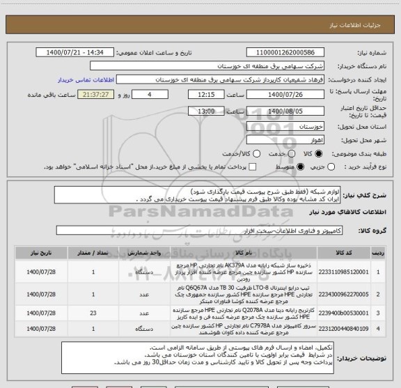 استعلام لوازم شبکه (فقط طبق شرح پیوست قیمت بارگذاری شود)
ایران کد مشابه بوده وکالا طبق فرم پیشنهاد قیمت پیوست خریداری می گردد .