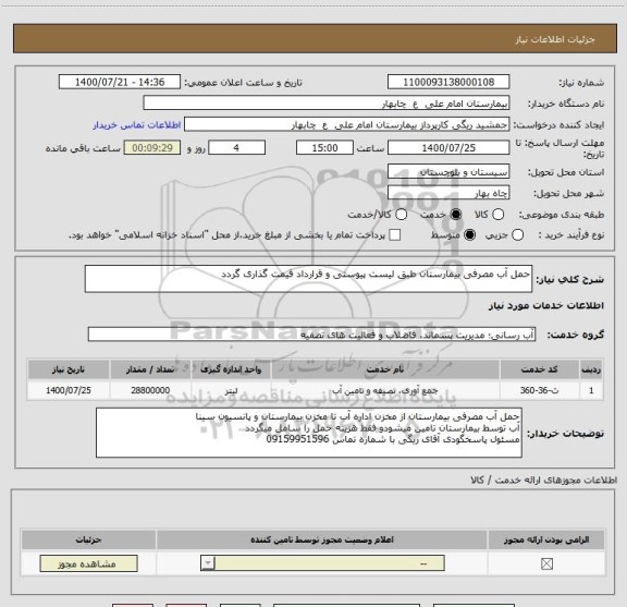 استعلام حمل آب مصرفی بیمارستان طبق لیست پیوستی و قرارداد قیمت گذاری گردد
