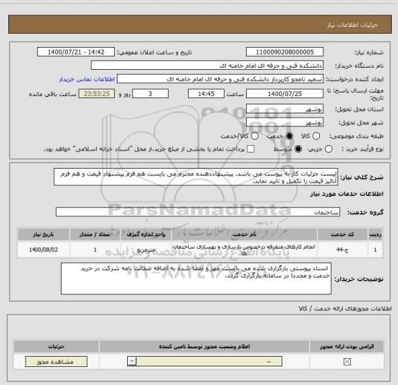 استعلام لیست جزئیات کار به پیوست می باشد. پیشنهاددهنده محترم می بایست هم فرم پیشنهاد قیمت و هم فرم آنالیز قیمت را تکمیل و تایید نماید.