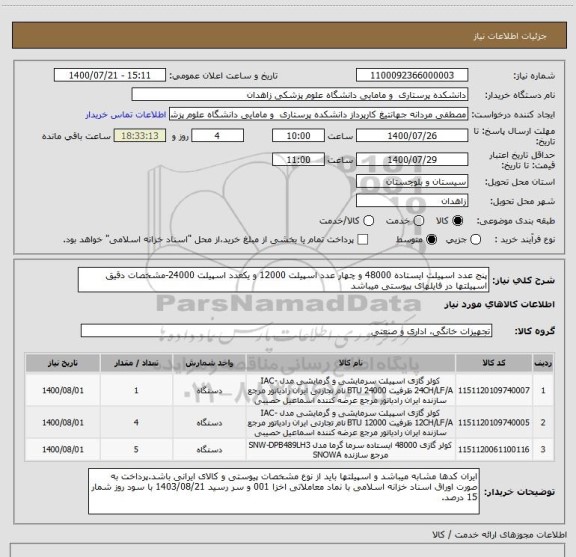 استعلام پنج عدد اسپیلت ایستاده 48000 و چهار عدد اسپیلت 12000 و یکعدد اسپیلت 24000-مشخصات دقیق اسپیلتها در فایلهای پیوستی میباشد