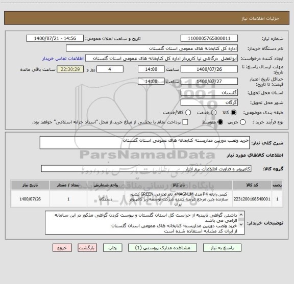 استعلام خرید ونصب دوربین مداربسته کتابخانه های عمومی استان گلستان