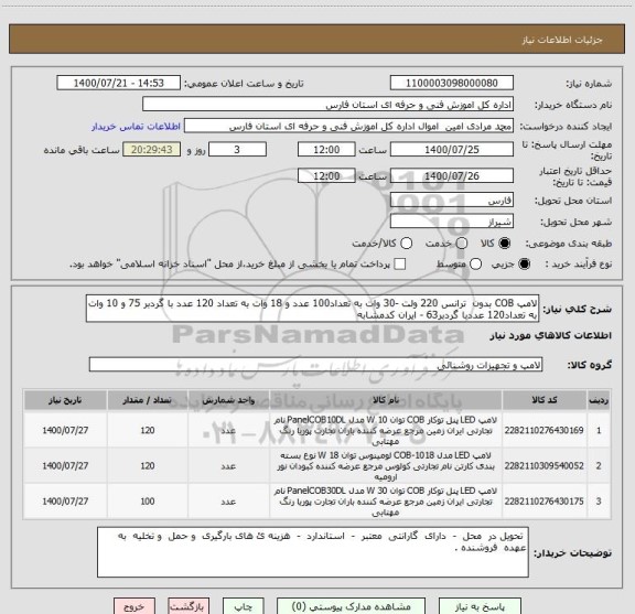 استعلام لامپ COB بدون  ترانس 220 ولت -30 وات به تعداد100 عدد و 18 وات به تعداد 120 عدد با گردبر 75 و 10 وات به تعداد120 عددبا گردبر63 - ایران کدمشابه