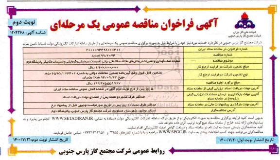 مناقصه عملیات حفظ، نگهداری و تعمیرات در بخشهای مختلف ساختمانی... نوبت دوم