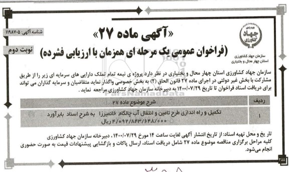 فراخوان،فراخوان عمومی تکمیل و راه اندازی طرح تامین و انتقال آب- نوبت دوم