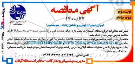 مناقصه اجرای عملیات فیبر پروتکشن نوبت دوم