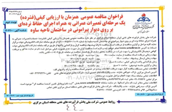 فراخوان مناقصه تعمیرات عمرانی به همراه اجرای حفاظ نرده ای - نوبت دوم
