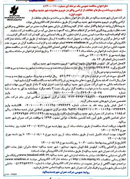 مناقصه،فراخوان مناقصه نظارت بر ساخت و سازها و حفاظت از اراضی 