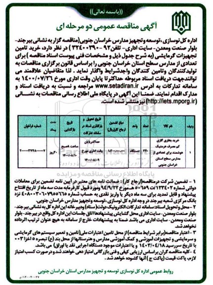 مناقصه،مناقصه خرید بخاری گازی کم مصرف هرمتیک هوشمند