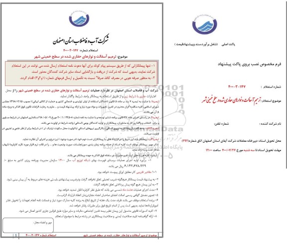 استعلام ترمیم آسفالت و نوارهای حفاری شده 