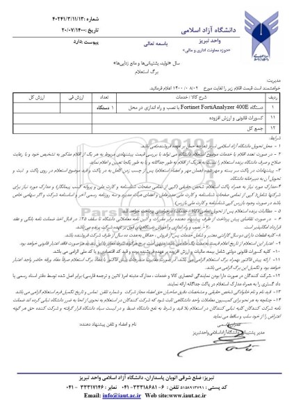 استعلام دستگاه FORTINET FORTIANALYZER 400E با نصب و راه اندازی در محل 