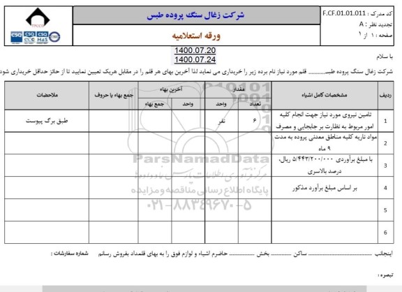 استعلام،استعلام تامین نیروی مورد نیاز انجام امور مربوط به نظارت بر جابجایی و مصرف ...