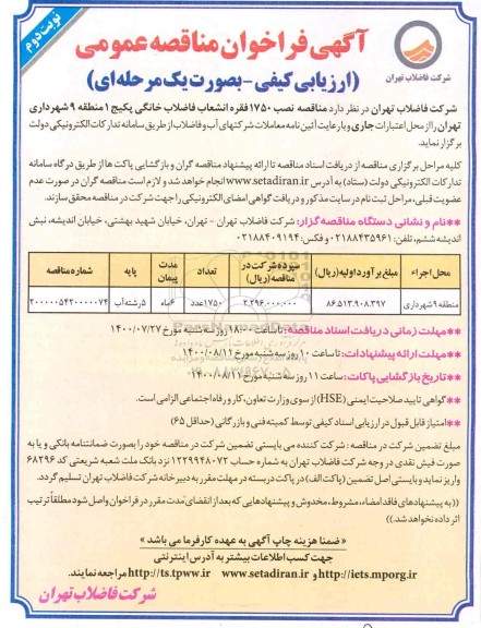 مناقصه نصب 1750 فقره انشعاب فاضلاب خانگی پکیج  - نوبت دوم