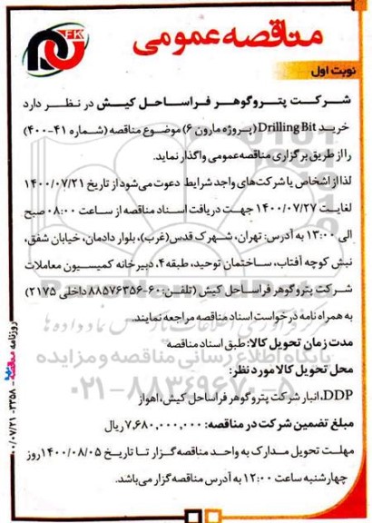 مناقصه خرید Drilling bit 