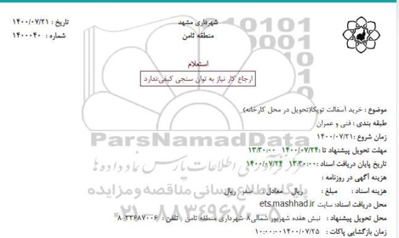 استعلام خرید آسفالت توپکا