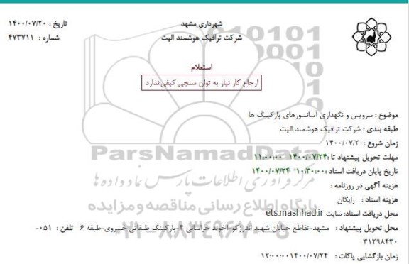 استعلام سرویس و نگهداری آسانسورهای پارکینگ ها