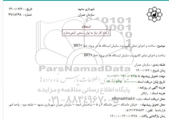 استعلام ساخت و اجرای نمای کامپوزیت سایبان ایستگاه ها در پروژه خط BRT3