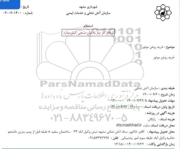 استعلام خرید روغن موتور