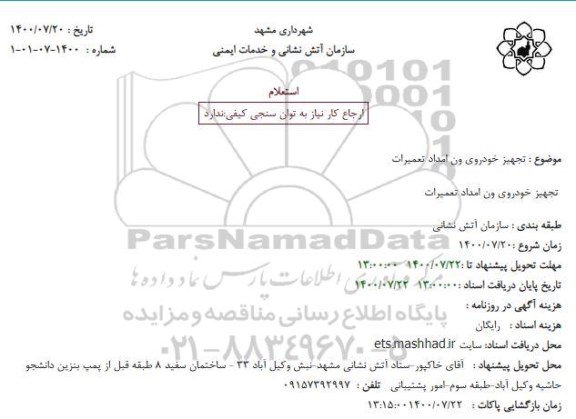 استعلام تجهیز خودروی ون امداد تعمیرات
