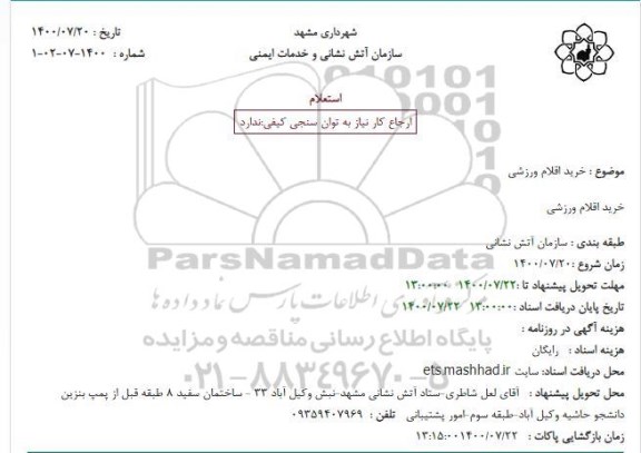 استعلام،استعلام خرید اقلام ورزشی