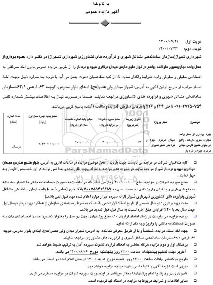 مزایده بهره برداری از محل واحد تجاری سوپرمارکت ...