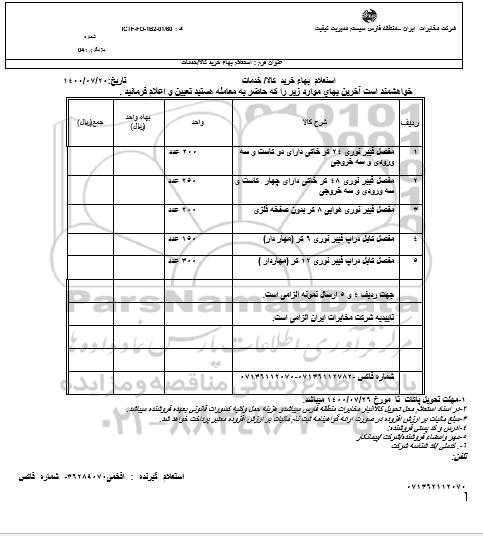استعلام، استعلام مفصل فیبر نوری 24 کر خاکی دارای دو کاست و سه ورودی ...