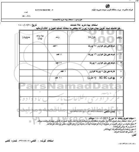 استعلام، استعلام مودم جی پان هواوی 24 پورت ...