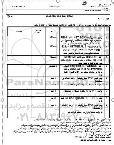 استعلام، استعلام رادیو میکروتیک ...