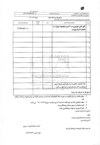 استعلام، استعلام کابل کشی فیبر نوری در 4 مسیر