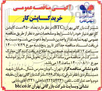 مناقصه تعداد 450 دست کاپشن کار 