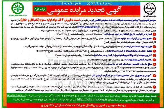 تجدید مزایده، تجدید مزایده عمومی فروش 4 قلم مواد اولیه سموم (تکنیکال و حلال) مازاد- نوبت دوم
