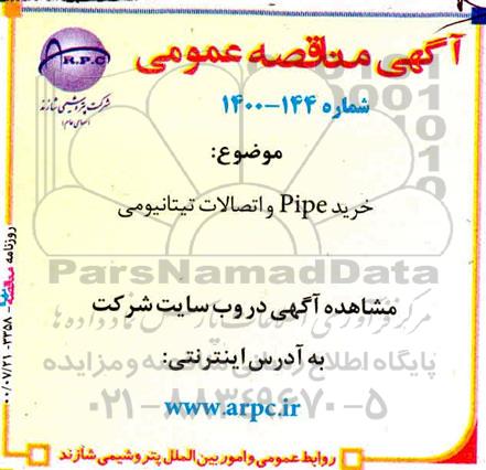 مناقصه خرید PIPE و اتصالات تیتانیومی