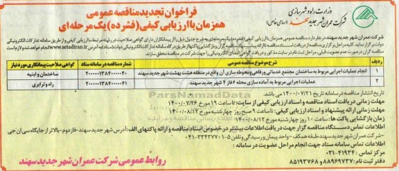 تجدید مناقصه، تجدید مناقصه انجام عملیات اجرایی مربوط به ساختمان مجتمع خدماتی و رفاهی .... 